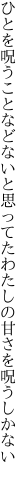 ひとを呪うことなどないと思ってた わたしの甘さを呪うしかない