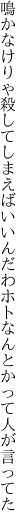 鳴かなけりゃ殺してしまえばいいんだわ ホトなんとかって人が言ってた