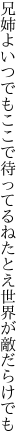 兄姉よいつでもここで待ってるね たとえ世界が敵だらけでも