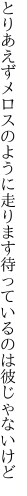 とりあえずメロスのように走ります 待っているのは彼じゃないけど