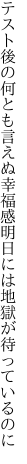 テスト後の何とも言えぬ幸福感 明日には地獄が待っているのに