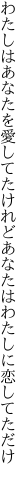 わたしはあなたを愛してたけれど あなたはわたしに恋してただけ