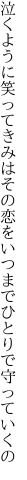 泣くように笑ってきみはその恋を いつまでひとりで守っていくの