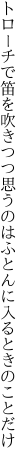 トローチで笛を吹きつつ思うのは ふとんに入るときのことだけ