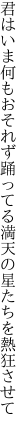 君はいま何もおそれず踊ってる 満天の星たちを熱狂させて