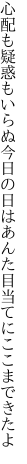 心配も疑惑もいらぬ今日の日は あんた目当てにここまできたよ