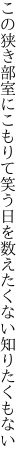 この狭き部室にこもりて笑う日を 数えたくない知りたくもない