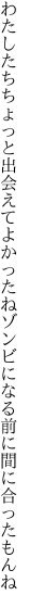 わたしたちちょっと出会えてよかったね ゾンビになる前に間に合ったもんね