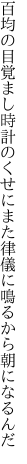 百均の目覚まし時計のくせに また律儀に鳴るから朝になるんだ