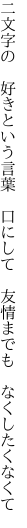 二文字の 好きという言葉 口にして  友情までも なくしたくなくて