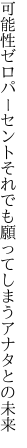 可能性ゼロパーセントそれでも 願ってしまうアナタとの未来