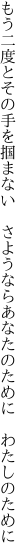 もう二度とその手を掴まない　さようなら あなたのために　わたしのために