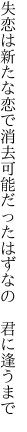 失恋は新たな恋で消去可能 だったはずなの　君に逢うまで