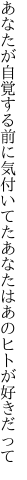 あなたが自覚する前に気付いてた あなたはあのヒトが好きだって