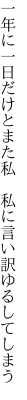 一年に一日だけとまた私  私に言い訳ゆるしてしまう