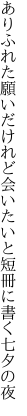 ありふれた願いだけれど会いたいと 短冊に書く七夕の夜