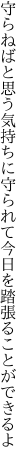 守らねばと思う気持ちに守られて 今日を踏張ることができるよ