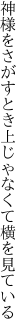 神様をさがすとき 上じゃなくて横を見ている