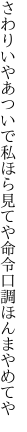 さわりいやあついで私ほら見てや 命令口調ほんまやめてや