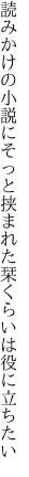 読みかけの小説にそっと挟まれた 栞くらいは役に立ちたい