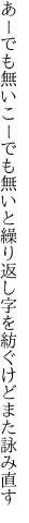 あーでも無いこーでも無いと繰り返し 字を紡ぐけどまた詠み直す