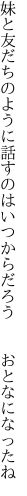 妹と友だちのように話すのは いつからだろう  おとなになったね