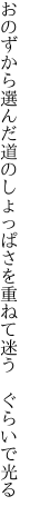 おのずから選んだ道のしょっぱさを 重ねて迷う ぐらいで光る