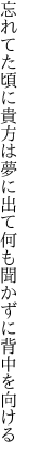 忘れてた頃に貴方は夢に出て 何も聞かずに背中を向ける