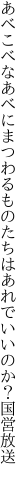 あべこべなあべにまつわるものたちは あれでいいのか？国営放送