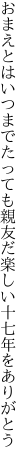 おまえとはいつまでたっても親友だ 楽しい十七年をありがとう