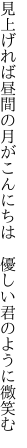 見上げれば昼間の月がこんにちは  優しい君のように微笑む