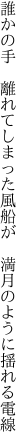 誰かの手　離れてしまった風船が 　満月のように揺れる電線