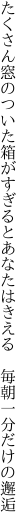 たくさん窓のついた箱がすぎるとあなたは きえる　毎朝一分だけの邂逅