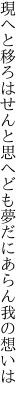 現へと移ろはせんと思へども 夢だにあらん我の想いは