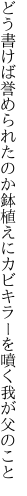 どう書けば誉められたのか鉢植えに カビキラーを噴く我が父のこと