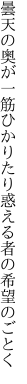 曇天の奥が一筋ひかりたり 惑える者の希望のごとく