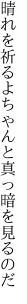 晴れを祈るよ ちゃんと真っ暗を見るのだ