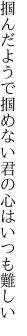 掴んだようで掴めない 君の心はいつも難しい