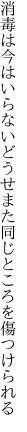 消毒は今はいらないどうせまた 同じところを傷つけられる