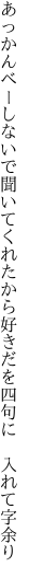 あっかんべーしないで聞いてくれたから 好きだを四句に 入れて字余り