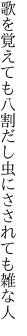 歌を覚えても八割だし 虫にさされても雑な人