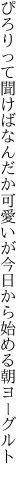 ぴろりって聞けばなんだか可愛いが 今日から始める朝ヨーグルト