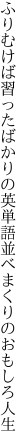 ふりむけば習ったばかりの英単語 並べまくりのおもしろ人生