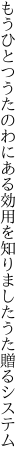 もうひとつうたのわにある効用を 知りましたうた贈るシステム