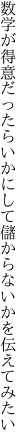 数学が得意だったらいかにして 儲からないかを伝えてみたい