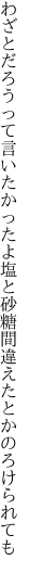 わざとだろうって言いたかったよ塩と砂糖 間違えたとかのろけられても