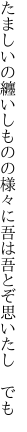 たましいの纏いしものの様々に 吾は吾とぞ思いたし　でも