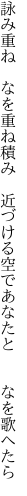 詠み重ね なを重ね積み 近づける 空であなたと  なを歌へたら