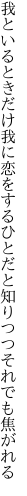 我といるときだけ我に恋をする ひとだと知りつつそれでも焦がれる