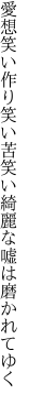 愛想笑い作り笑い苦笑い 綺麗な嘘は磨かれてゆく